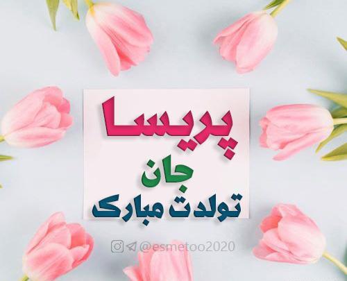 عکس نوشته آبجی پریسا تولدت مبارک
