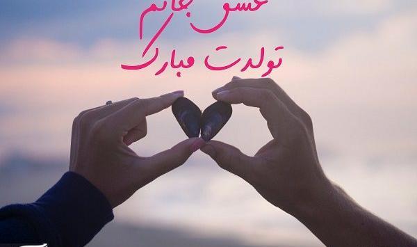 عکس تبریک تولد عشق