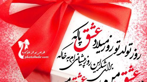 عکس تبریک تولد عشق