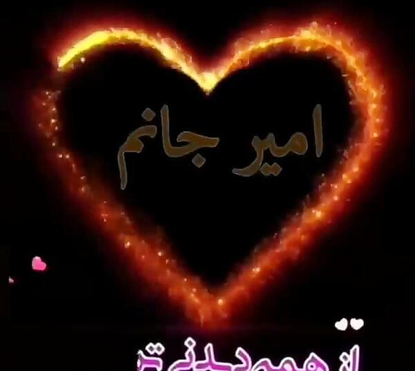 عکس امیر محمد عاشقتم