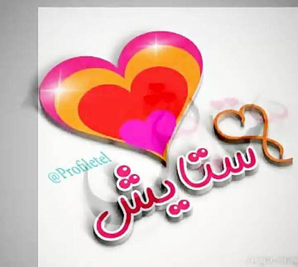 عکس دوست دارم ستایش