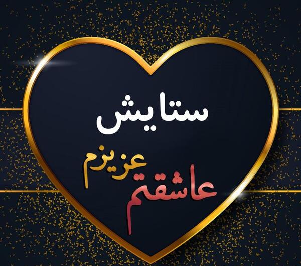 عکس دوست دارم ستایش