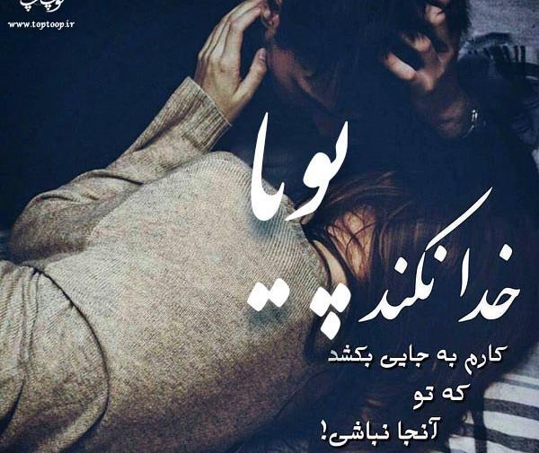 عکس نوشته پویا و فاطمه