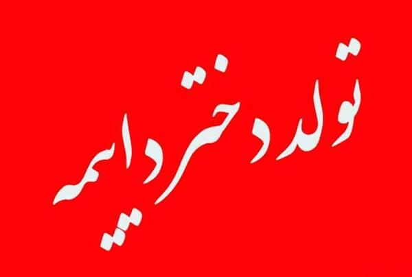 عکس تولد دختر دایی تولدت مبارک