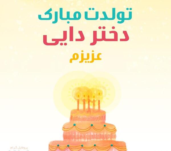 عکس تولد دختر دایی تولدت مبارک
