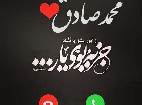 عکس نوشته های صادق