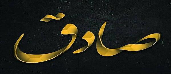 عکس نوشته های صادق