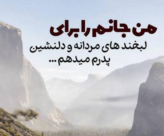 عکس لبخند پدرم