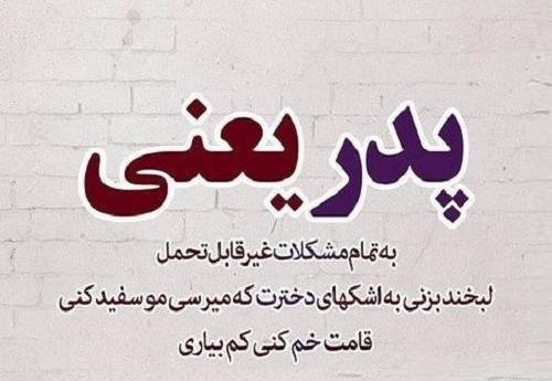 عکس لبخند پدرم