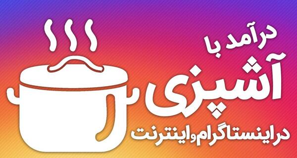 عکس ایده های آشپزی در اینستاگرام