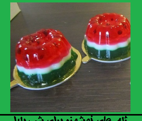 عکس ایده جدید ژله شب یلدا