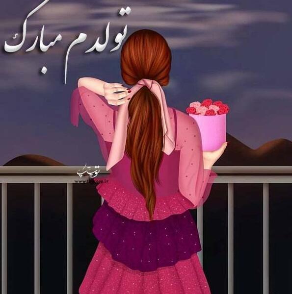 عکس تولدم مبارک جدید دخترانه