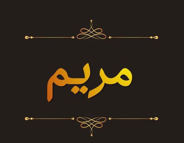 عکس نوشته مریم مرد