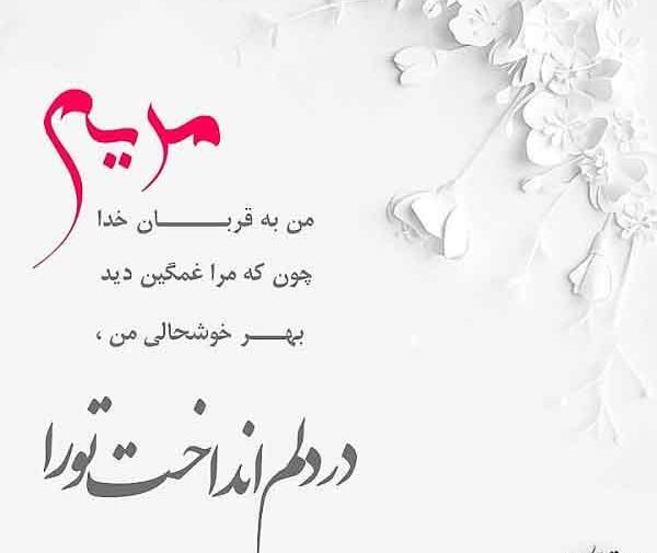 عکس نوشته مریم مرد