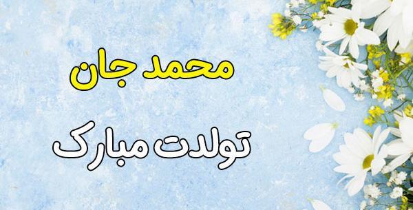 عکس نوشته تولدت مبارک محمد