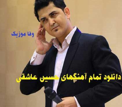عکس حسین عاشقی