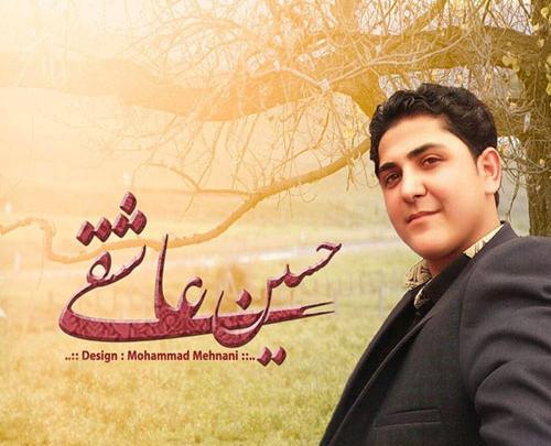 عکس حسین عاشقی