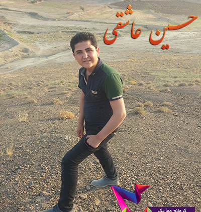 عکس حسین عاشقی