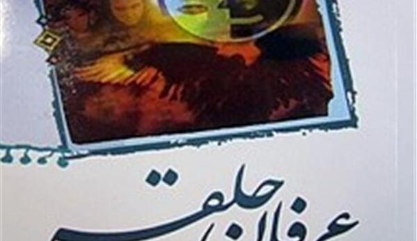 عکس نوشته عرفان حلقه