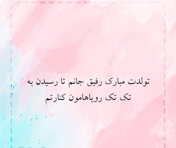 عکس نوشته رفیق جانم تولدت مبارک