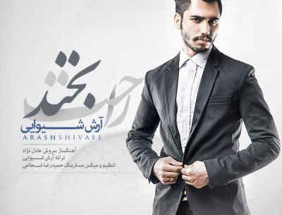 عکس آرش شیوایی