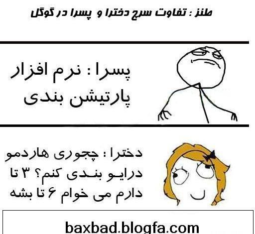 عکس خنده دار تفاوت دختر و پسر