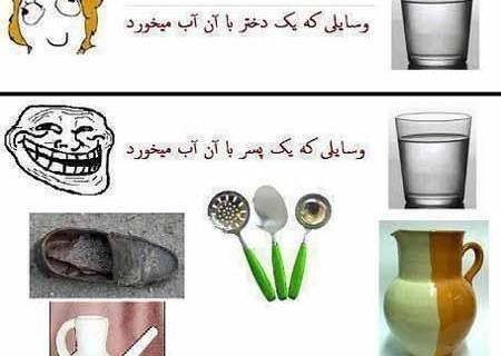 عکس خنده دار تفاوت دختر و پسر