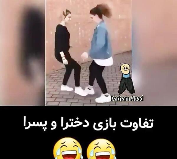 عکس خنده دار تفاوت دختر و پسر