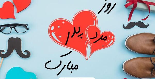 عکس ایده جدید برای روز پدر