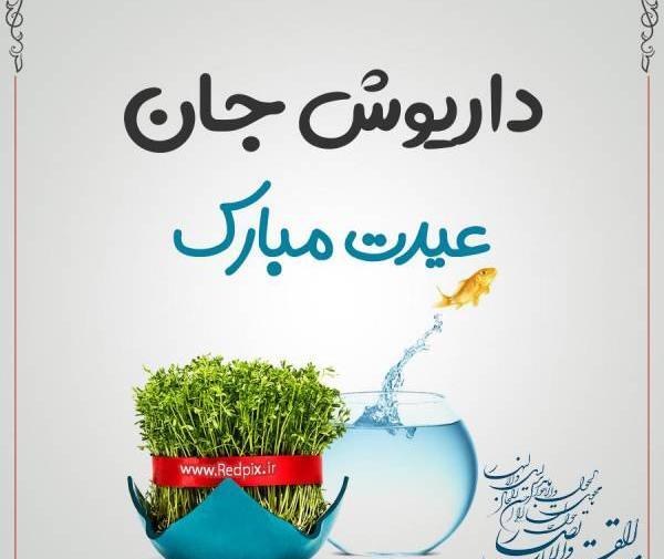 عکس نوشته داریوش