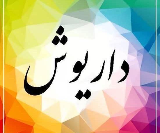 عکس نوشته داریوش