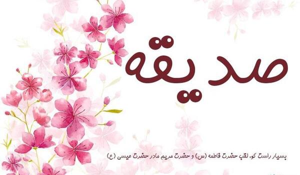 عکس نوشته صدیقه و محمد