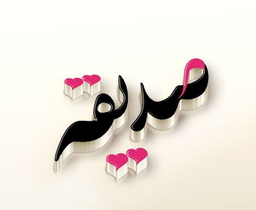 عکس نوشته صدیقه و محمد