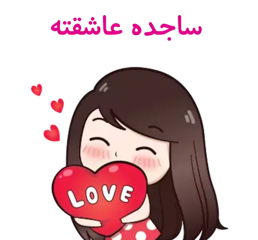 عکس قلبی ساجده
