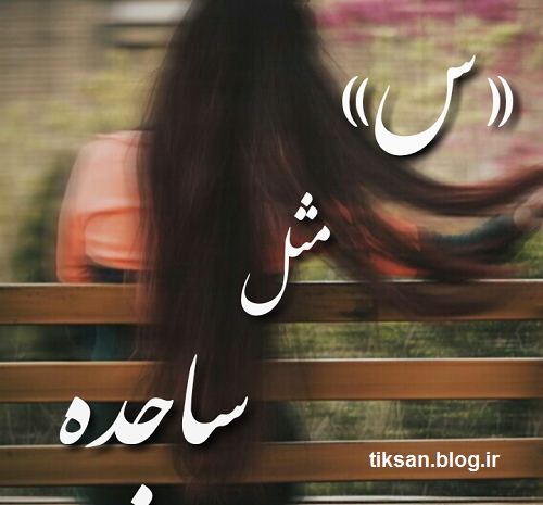 عکس قلبی ساجده