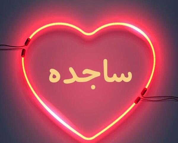 عکس قلبی ساجده