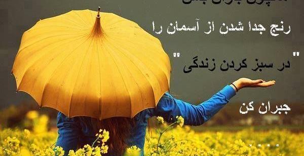 عکس نوشته باران باش و ببار