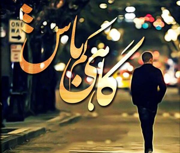 عکس تنهایی عید نوروز
