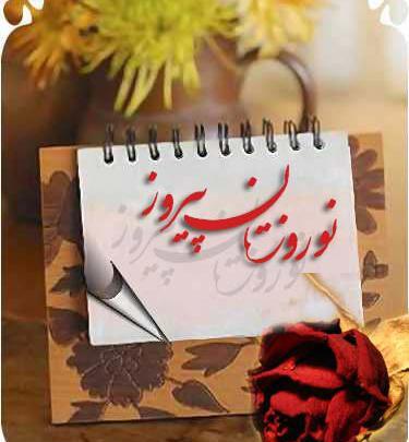 عکس تنهایی عید نوروز
