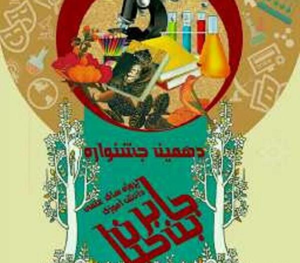 عکس جشنواره جابربن حیان