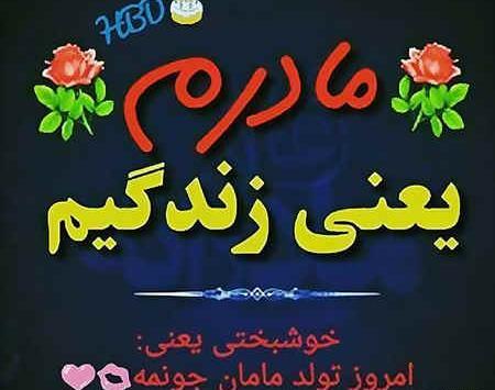عکس نوشته تولد مامانمه