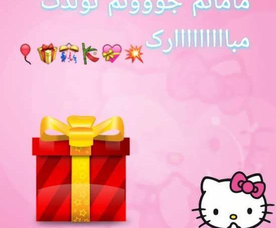عکس نوشته تولد مامانمه