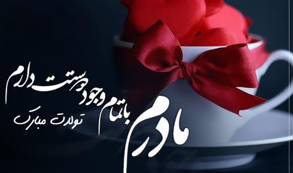 عکس نوشته تولد مامانمه