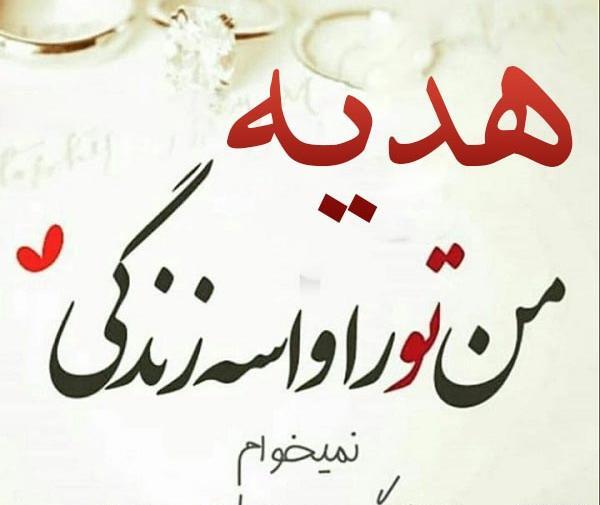 عکس نوشته هدیه برای پروفایل