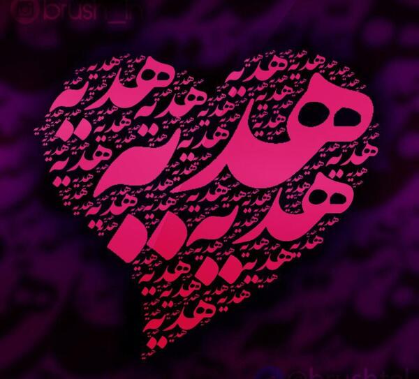 عکس نوشته هدیه برای پروفایل