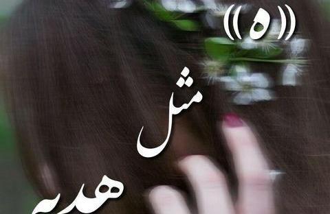 عکس نوشته هدیه برای پروفایل