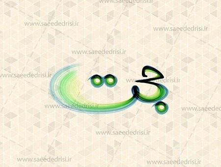 دانلود عکس نوشته اسم حجت