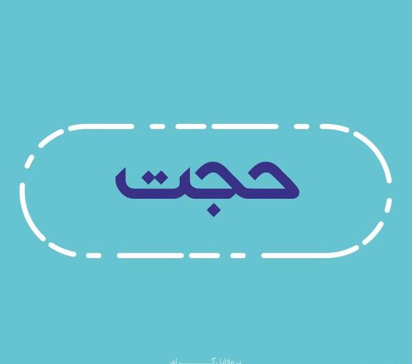 دانلود عکس نوشته اسم حجت