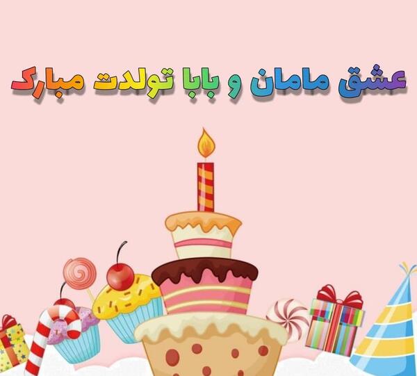 عکس تولدت مبارک مامان