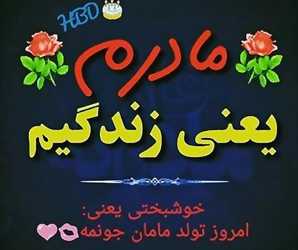عکس تولدت مبارک مامان